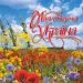 Календарь настенный перекидной "Мальовнича Україна" 2022* Пресса Украины