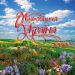 Календарь настенный перекидной "Мальовнича Україна" 2022* Пресса Украины