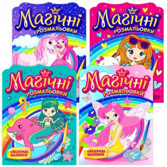 Раскраска А5 8ст. 4шт., Дівчата Принцеси Феї Русалки Мой успех Раскраска А5 8ст. 4шт., Дівчата Принцеси Феї Русалки Мой успех