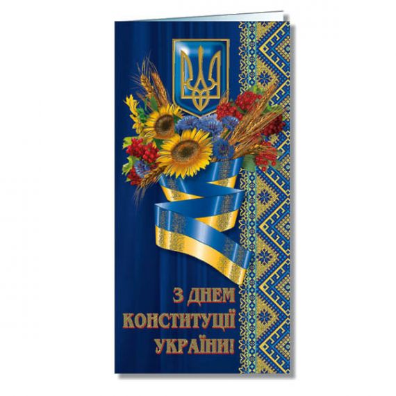 Открытка е/ф С Днем конституции ФП Открытка е/ф С Днем конституции ФП