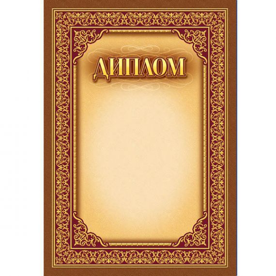 Грамота А-4 Диплом №131 ФП Грамота А-4 Диплом №131 ФП