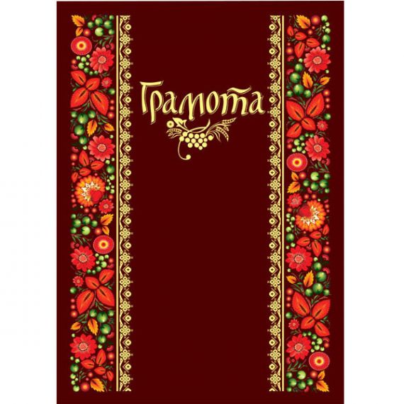 Грамота двойная А-4 Грамота №165 ФП Грамота двойная А-4 Грамота №165 ФП