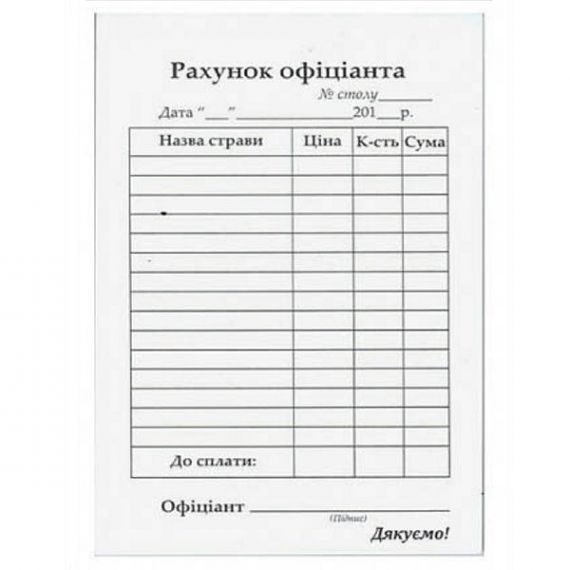 Счет официанта А-6 самокопир 50х2 чёрно-белые Укр Счет официанта А-6 самокопир 50х2 чёрно-белые Укр