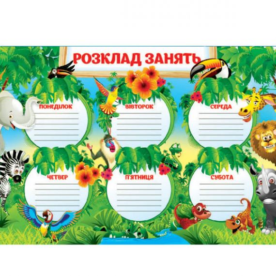 Плакат Расписание уроков А3 Плакат Расписание уроков А3