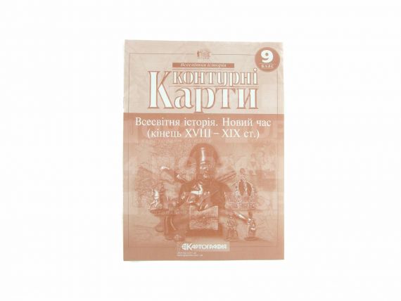 Контурные карты 9 класс Історія Всесвітня. Новий час (кінець XVIII-XIXст.) Картография Контурные карты 9 класс Історія Всесвітня. Новий час (кінець XVIII-XIXст.) Картография