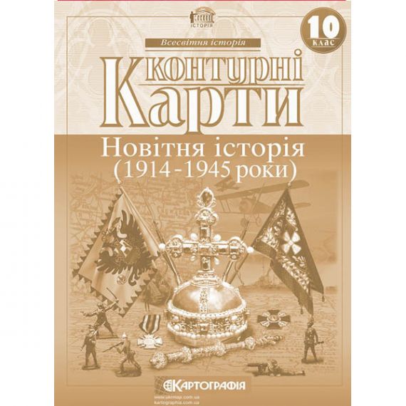 Контурные карты 10 класс Історія Новітня (1914-1945рр) Картография Контурные карты 10 класс Історія Новітня (1914-1945рр) Картография