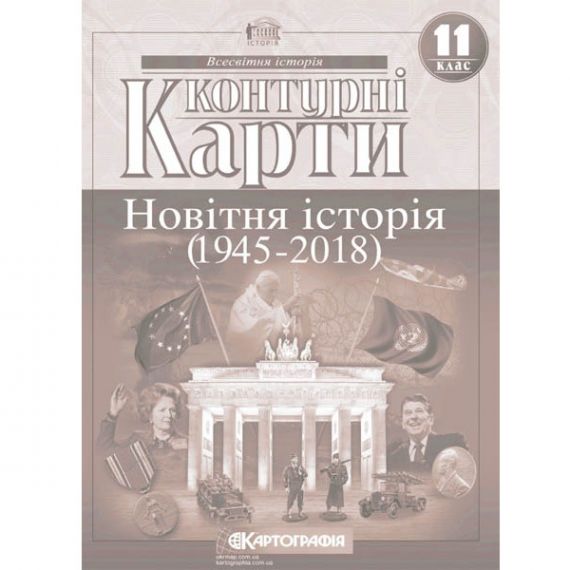 Контурные карты 11 класс Історія Новітня Картография Контурные карты 11 класс Історія Новітня Картография