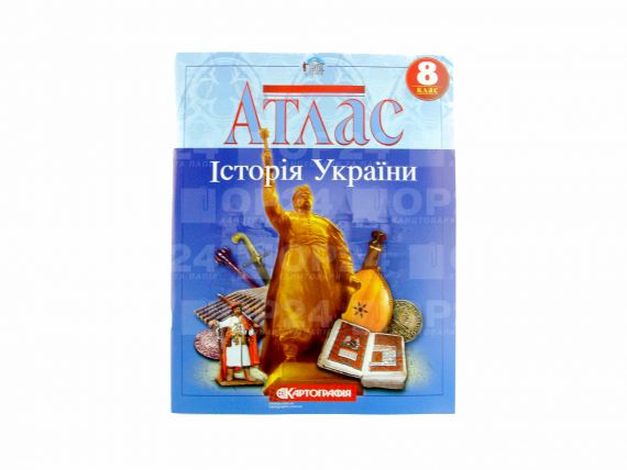 Атлас 8 класс Історія України Картография Атлас 8 класс Історія України Картография