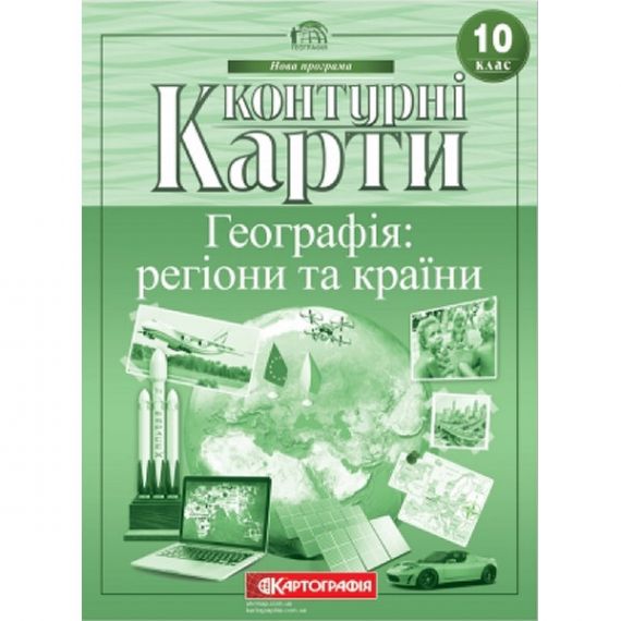 Контурные карты 10 класс Географія Регіони та країни Картогафия Контурные карты 10 класс Географія Регіони та країни Картогафия