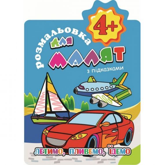 Раскраска В-5 12стр. для малышей 4+ "С подсказками. Летим, плывем, едем" Апельсин Раскраска В-5 12стр. для малышей 4+ "С подсказками. Летим, плывем, едем" Апельсин