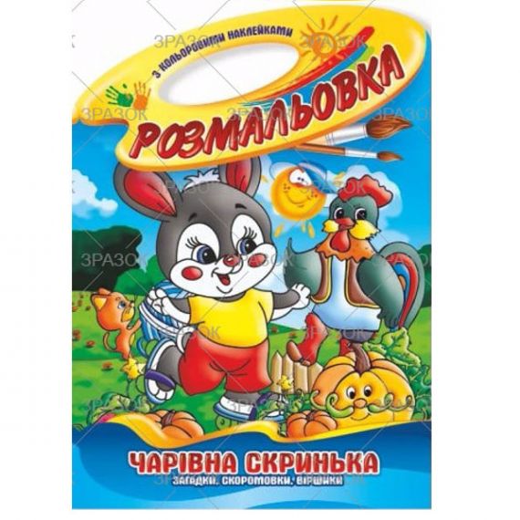 Раскраска В-4 16стр. с наклейками Палитра игрушка Волшебный сундучок Апельсин Раскраска В-4 16стр. с наклейками Палитра игрушка Волшебный сундучок Апельсин