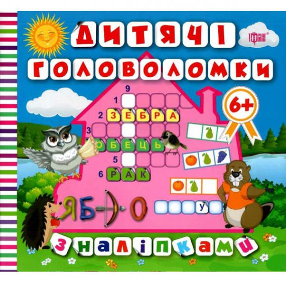 Книга Детские головоломки с наклейками 6+ * Сова * Книга Детские головоломки с наклейками 6+ * Сова *