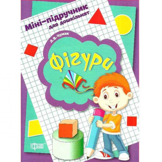 Книга Мини-учебник для дошкольников. Фигуры Книга Мини-учебник для дошкольников. Фигуры