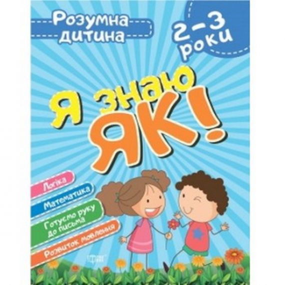 Книга Умный ребенок Я знаю как! 2-3 года. Логика. Математика. Готовим руку к письму. развитие говорят Книга Умный ребенок Я знаю как! 2-3 года. Логика. Математика. Готовим руку к письму. развитие говорят
