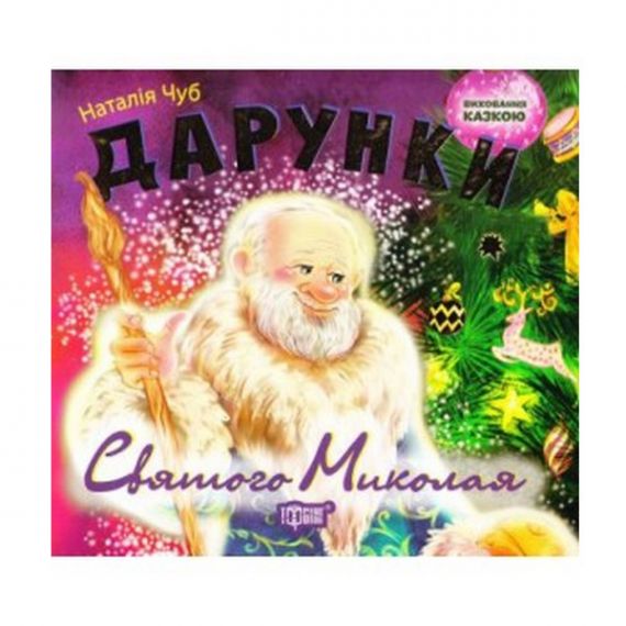 Книга Воспитание сказкой Подарки Святого Наколая Книга Воспитание сказкой Подарки Святого Наколая