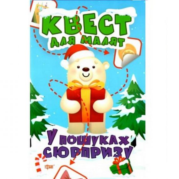 Книга Квест для малышей В поисках сюрприза Книга Квест для малышей В поисках сюрприза