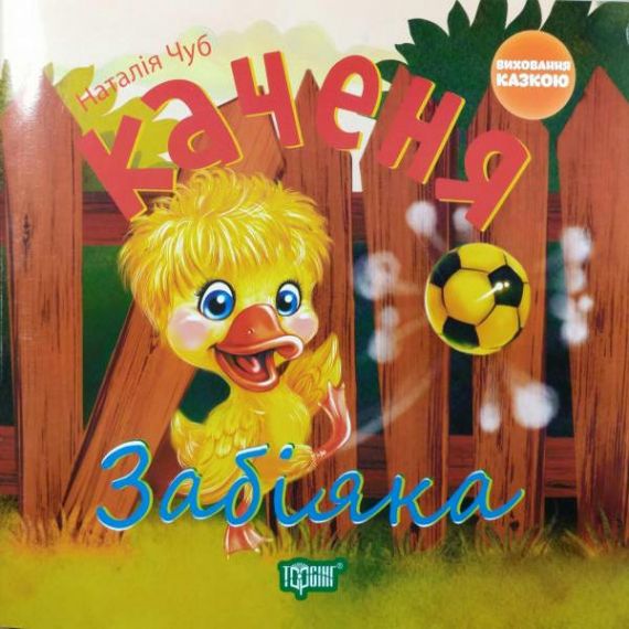 Книга Воспитание сказкой Утенок-забияка Книга Воспитание сказкой Утенок-забияка