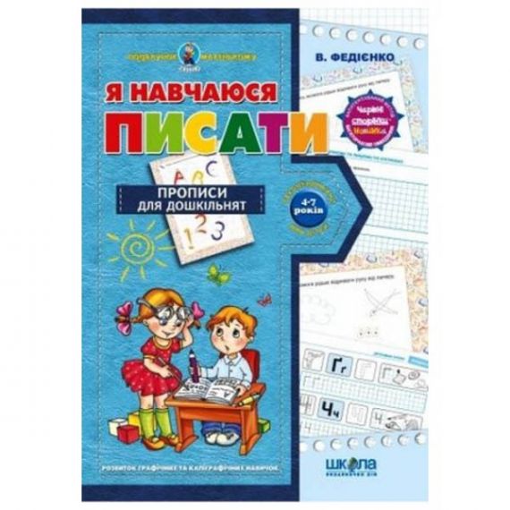 Подарунок маленькому генію.Я навчаюся писати. В.Федіенко Подарунок маленькому генію.Я навчаюся писати. В.Федіенко