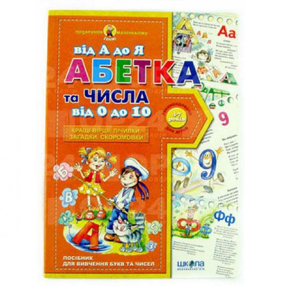 Подарунок маленькому генію.Абетка від А до Я та числа від 0 до 10. В.Федіенко Подарунок маленькому генію.Абетка від А до Я та числа від 0 до 10. В.Федіенко