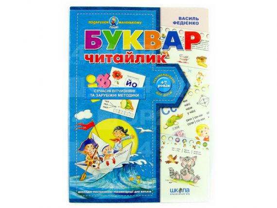 Подарунок маленькому генію. Буквар для дошкільнят:Читайлик. В.Федіенко