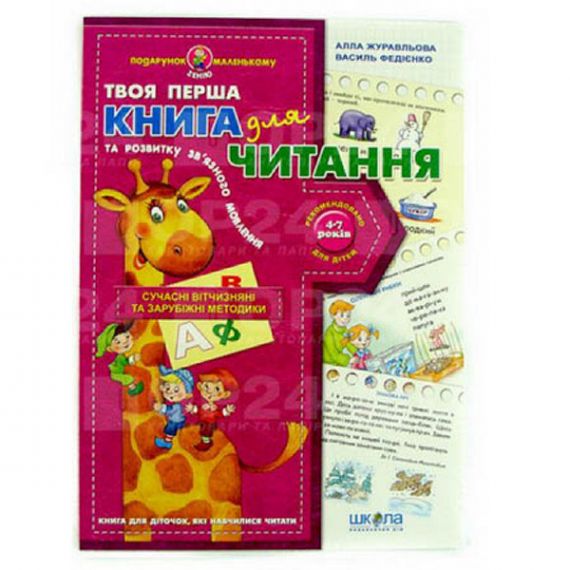 Подарунок маленькому генію.Книга для читання та розвитку зв'язного мовлення. А.Журавльова В.Федіенко Подарунок маленькому генію.Книга для читання та розвитку зв'язного мовлення. А.Журавльова В.Федіенко