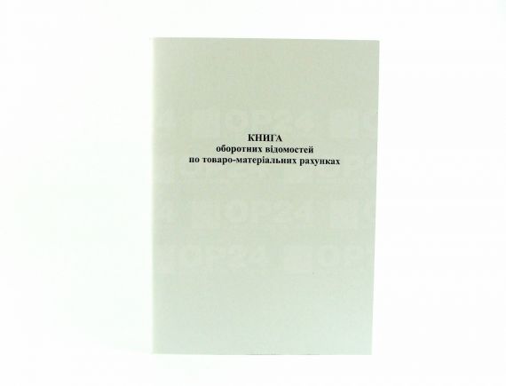 Книга оборотных ведомостей по товарно-материальным счетам 50л офс Укр Книга оборотных ведомостей по товарно-материальным счетам 50л офс Укр