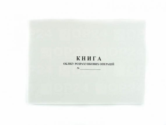 Книга учёта рассчётных операций №2 НОВАЯ (с 01.10.2018) на хоз еденицу с голограмой 100л газетка альбом Книга учёта рассчётных операций №2 НОВАЯ (с 01.10.2018) на хоз еденицу с голограмой 100л газетка альбом