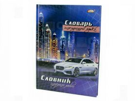 Тетрадь-словарь для иностранного языка 56л твёрдый переплёт Gold Brisk. Тетрадь-словарь для иностранного языка 56л твёрдый переплёт Gold Brisk.