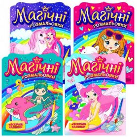Раскраска А5 8ст. 4шт., Дівчата Принцеси Феї Русалки Мой успех