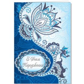 Открытка А-4 двойная С Днем рождения №2471 Синяя ФП