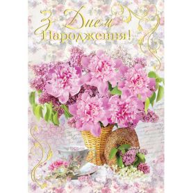 Открытка А-4 двойная С Днем рождения №2650 Пионы ФП