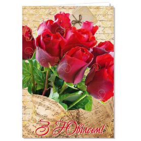 Открытка А-4 двойная С Юбилеем №2714 Розы ФП