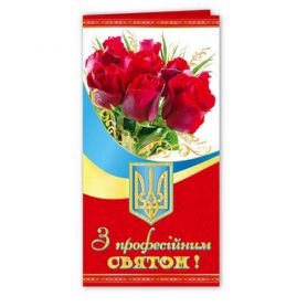 Листівка є/ф З професійним святом №2777ФП