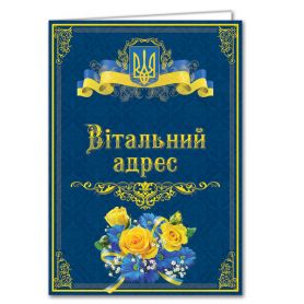 Открытка А-4 двойная Поздравительный адрес №2790 ФП