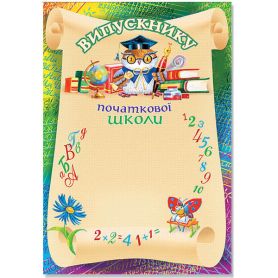 Грамота А-4 Выпускнику начальной школы №76 ФП