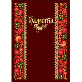 Грамота двойная А-4 Грамота №165 ФП