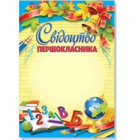 Грамота А-4 Свидетельство первоклассника №155 ФП