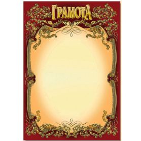 Грамота А-4 Общая №143 ФП