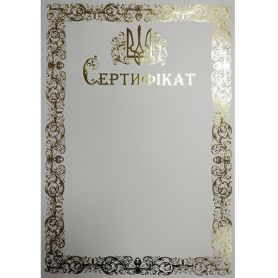 Грамота А-4 Сертификат №178 ФП