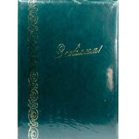 Папка адресна З ювілеєм без дати зелена П-ст Папка адресна З ювілеєм без дати зелена П-ст