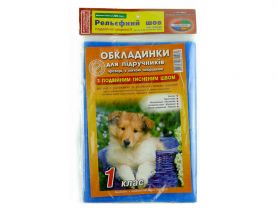 Комплект обложек книжн. 1кл 200мкм с двойным тисненым швом 5 штук Комплект обложек книжн. 1кл 200мкм с двойным тисненым швом 5 штук