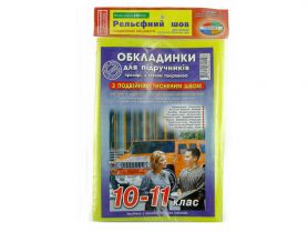 Комплект обложек книжн.10-11кл 200 мкм с двойным тисненым швом 9 штук Комплект обложек книжн.10-11кл 200 мкм с двойным тисненым швом 9 штук