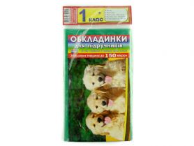 Комплект обложек книжн. 1кл 150мкм 5 штук Комплект обложек книжн. 1кл 150мкм 5 штук
