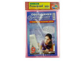 Комплект обложек книжн. 9кл 200 мкм с двойным тисненым швом 9 штук Комплект обложек книжн. 9кл 200 мкм с двойным тисненым швом 9 штук