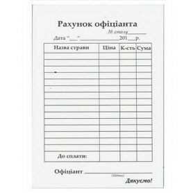 Счет официанта А-6 самокопир 50х2 чёрно-белые Укр Счет официанта А-6 самокопир 50х2 чёрно-белые Укр