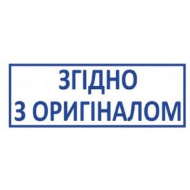 Штамп Згідно з оригіналом (продается с оснасткой Trodat 4911) Штамп Згідно з оригіналом (продается с оснасткой Trodat 4911)