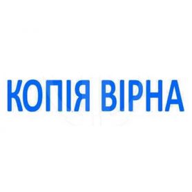 Штамп Копія вірна (продается с оснасткой Trodat 4911) Штамп Копія вірна (продается с оснасткой Trodat 4911)