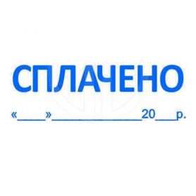 Штамп Сплачено с датой (продается с оснасткой Trodat 4911) Штамп Сплачено с датой (продается с оснасткой Trodat 4911)