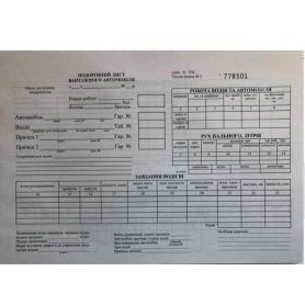 Бланк путевой лист грузового авто А-4 100л офс номерной Бланк путевой лист грузового авто А-4 100л офс номерной