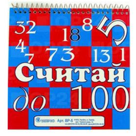 Набор цифр Считай до ста ВР-5/В-358 * ПС